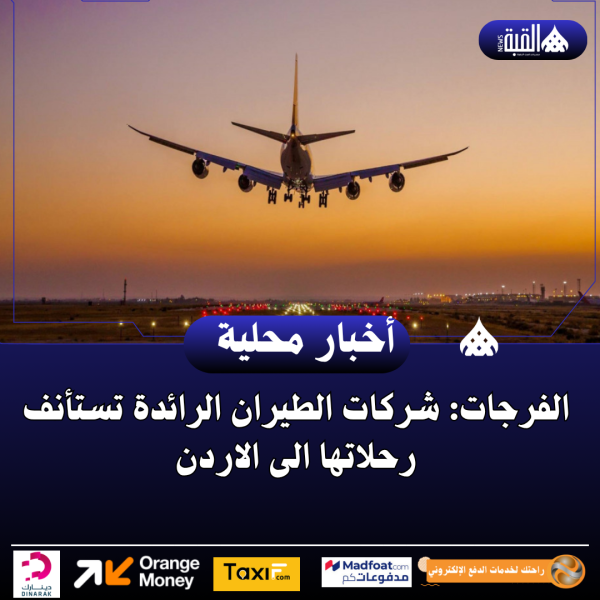 الفرجات: شركات الطيران الرائدة تستأنف رحلاتها الى الاردن