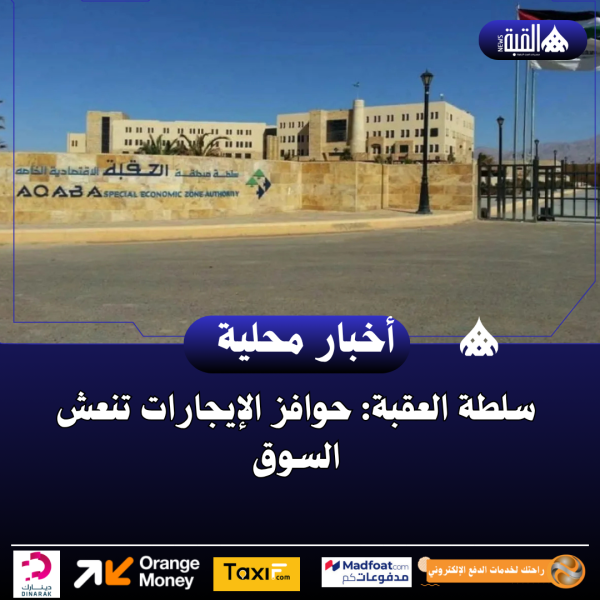 سلطة العقبة: حوافز الإيجارات تنعش السوق