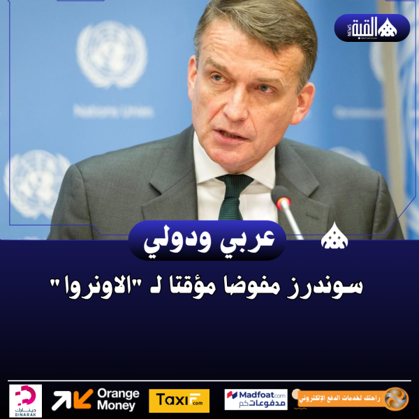 سوندرز مفوضا مؤقتا لـ الاونروا