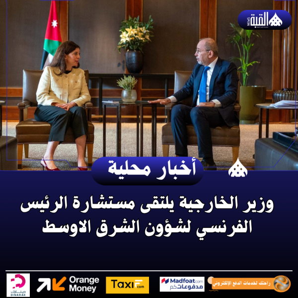 وزير الخارجية يلتقى مستشارة الرئيس الفرنسي لشؤون الشرق الاوسط