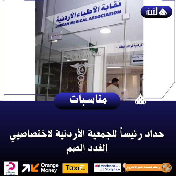 حداد رئيساً للجمعية الأردنية لاختصاصيي الغدد الصم