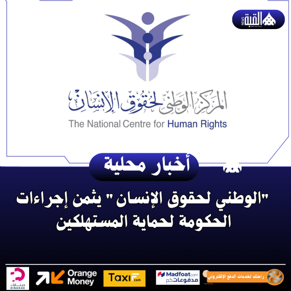 الوطني لحقوق الإنسان يثمن إجراءات الحكومة لحماية المستهلكين