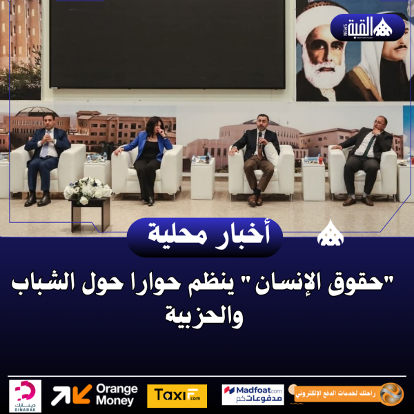 حقوق الإنسان ينظم حوارا حول الشباب والحزبية