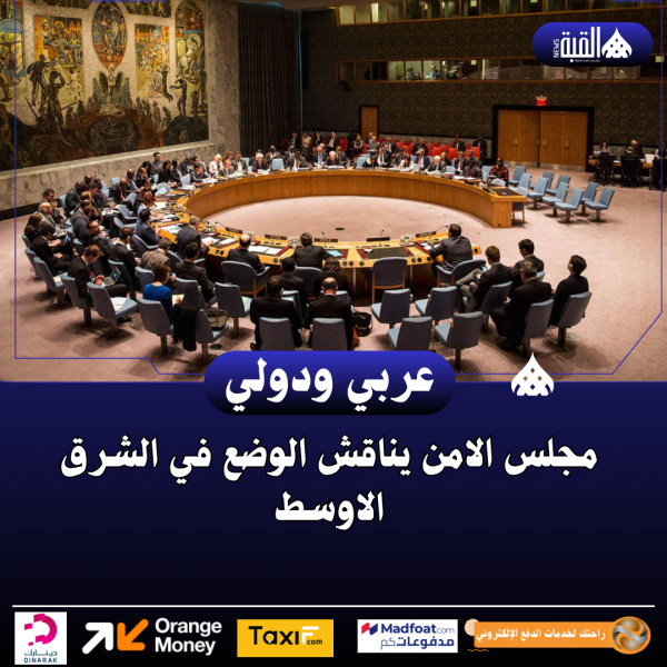 مجلس الامن يناقش الوضع في الشرق الاوسط