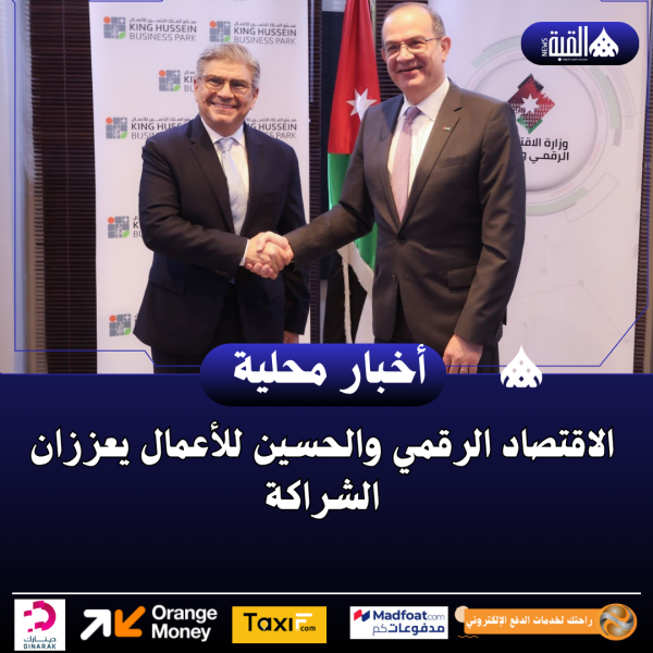 الاقتصاد الرقمي والحسين للأعمال يعززان الشراكة