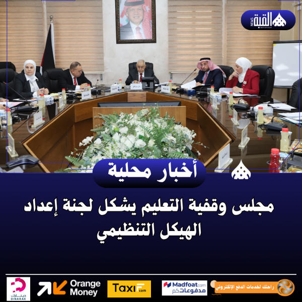 مجلس وقفية التعليم يشكل لجنة إعداد الهيكل التنظيمي