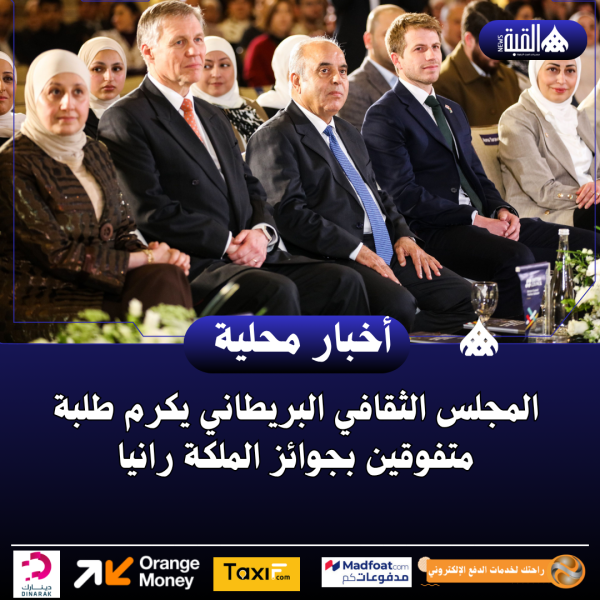 المجلس الثقافي البريطاني يكرم طلبة متفوقين بجوائز الملكة رانيا