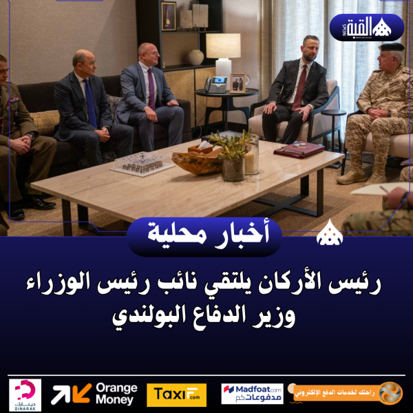 رئيس الأركان يلتقي نائب رئيس الوزراء وزير الدفاع البولندي