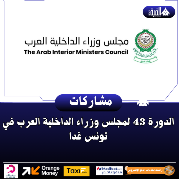 الدورة 43 لمجلس وزراء الداخلية العرب في تونس غدا
