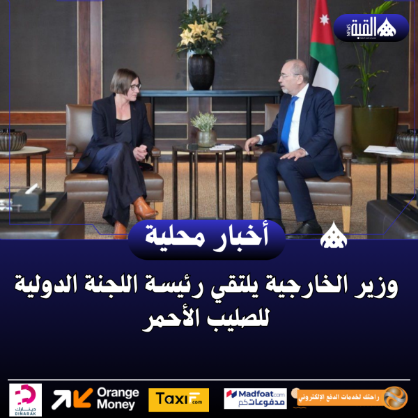 وزير الخارجية يلتقي رئيسة اللجنة الدولية للصليب الأحمر