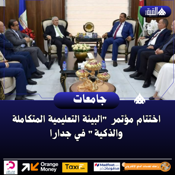 اختتام مؤتمر البيئة التعليمية المتكاملة والذكية في جدارا