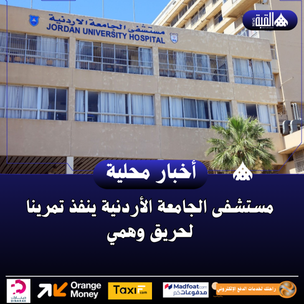 مستشفى الجامعة الأردنية ينفذ تمرينا لحريق وهمي