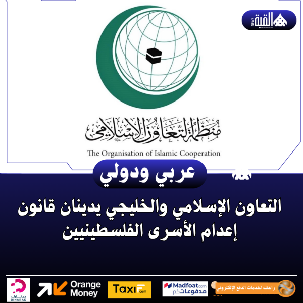 التعاون الإسلامي والخليجي يدينان قانون إعدام الأسرى الفلسطينيين