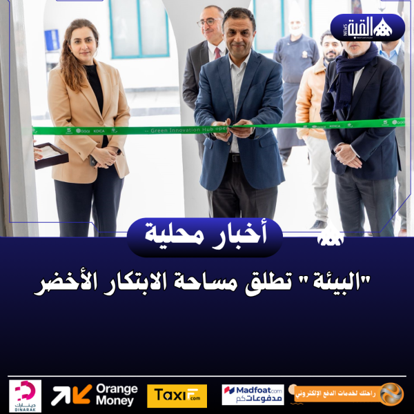البيئة تطلق مساحة الابتكار الأخضر