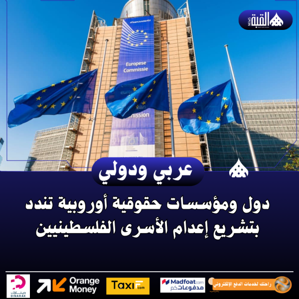 دول ومؤسسات حقوقية أوروبية تندد بتشريع إعدام الأسرى الفلسطينيين