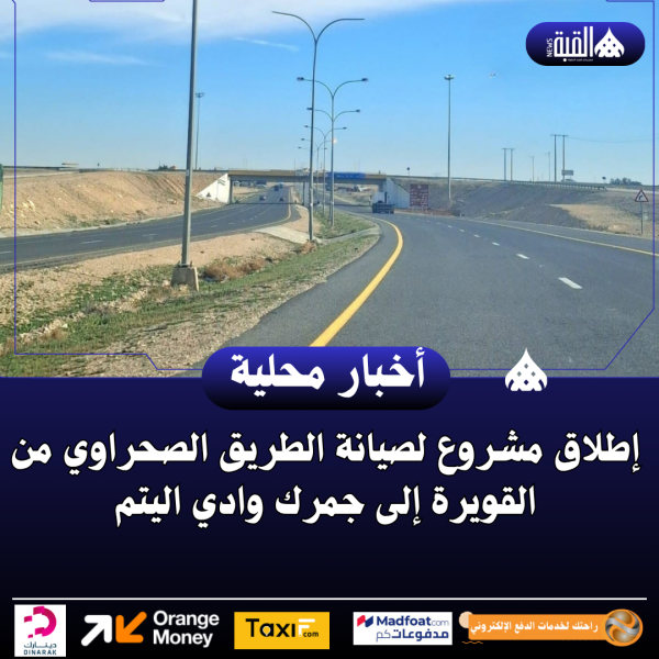 إطلاق مشروع لصيانة الطريق الصحراوي من القويرة إلى جمرك وادي اليتم