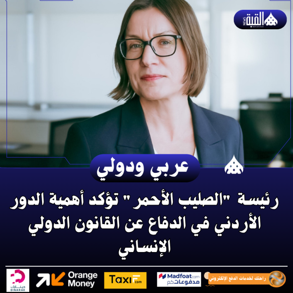 رئيسة الصليب الأحمر تؤكد أهمية الدور الأردني في الدفاع عن القانون الدولي الإنساني