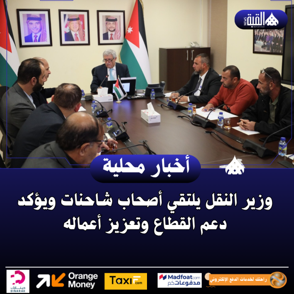 وزير النقل يلتقي أصحاب شاحنات ويؤكد دعم القطاع وتعزيز أعماله