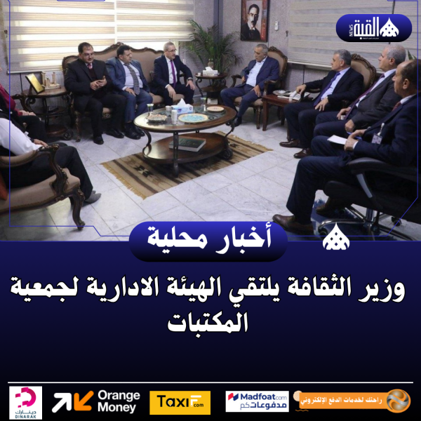 وزير الثقافة يلتقي الهيئة الادارية لجمعية المكتبات