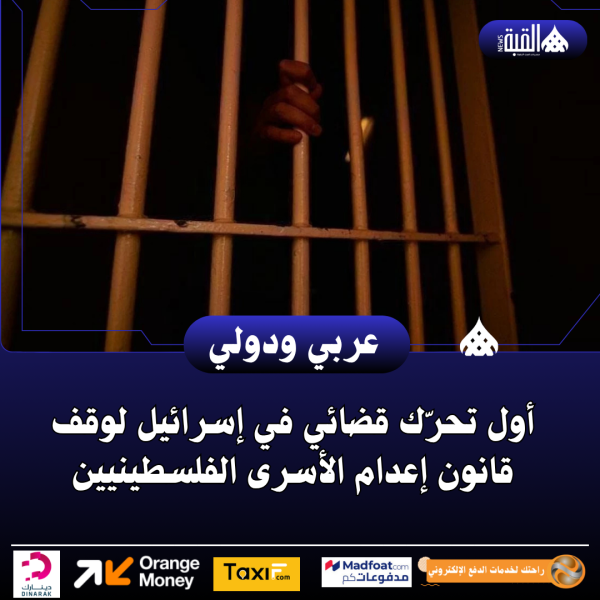 أول تحرّك قضائي في إسرائيل لوقف قانون إعدام الأسرى الفلسطينيين