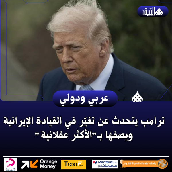 ترامب يتحدث عن تغيّر في القيادة الإيرانية ويصفها بـالأكثر عقلانية