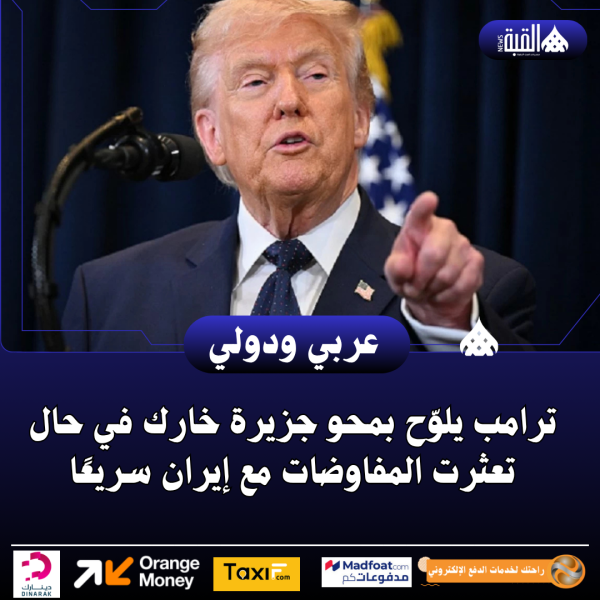 ترامب يلوّح بمحو جزيرة خارك في حال تعثرت المفاوضات مع إيران سريعًا