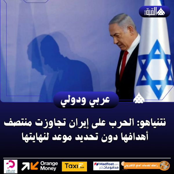 نتنياهو: الحرب على إيران تجاوزت منتصف أهدافها دون تحديد موعد لنهايتها