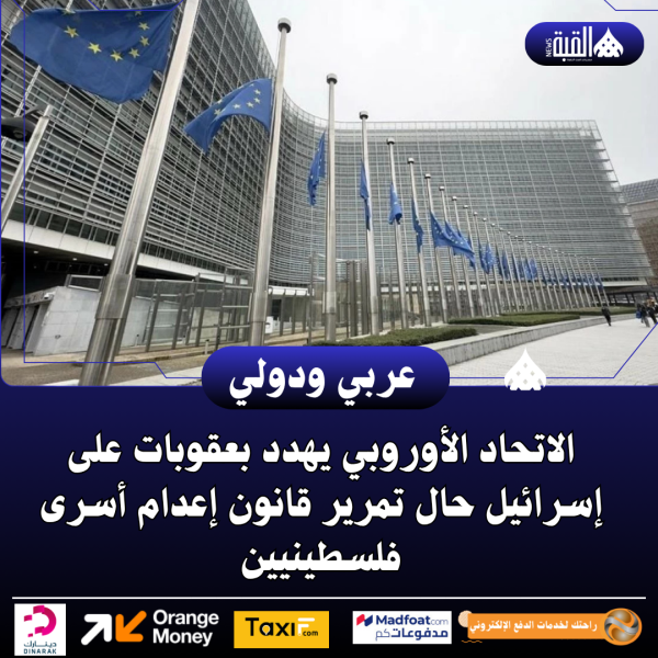 الاتحاد الأوروبي يهدد بعقوبات على إسرائيل حال تمرير قانون إعدام أسرى فلسطينيين