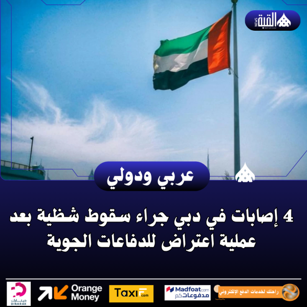 4 إصابات في دبي جراء سقوط شظية بعد عملية اعتراض للدفاعات الجوية