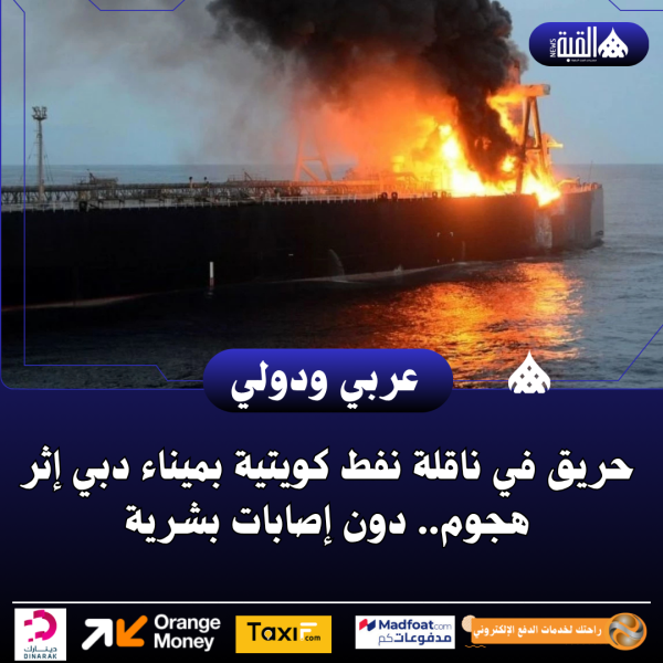 حريق في ناقلة نفط كويتية بميناء دبي إثر هجوم.. دون إصابات بشرية