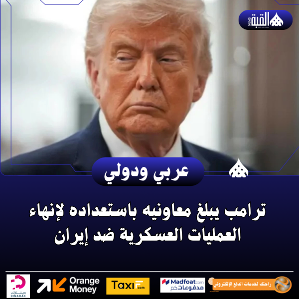 ترامب يبلغ معاونيه باستعداده لإنهاء العمليات العسكرية ضد إيران