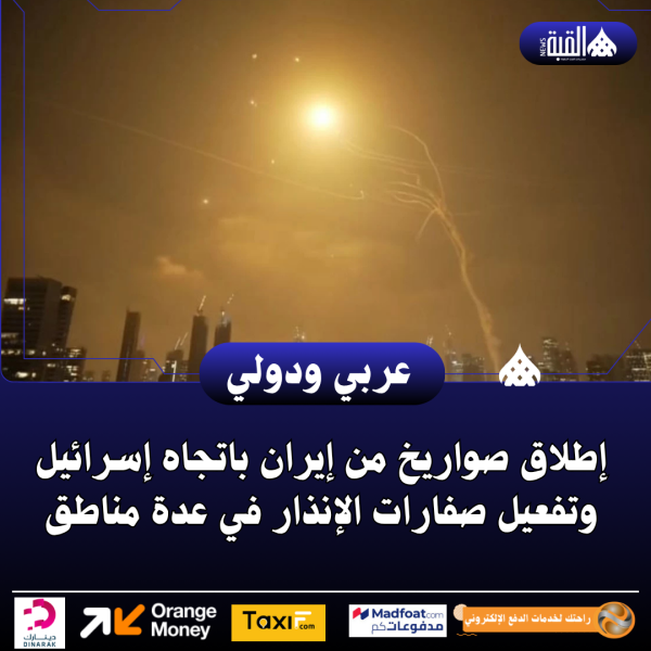 إطلاق صواريخ من إيران باتجاه إسرائيل وتفعيل صفارات الإنذار في عدة مناطق