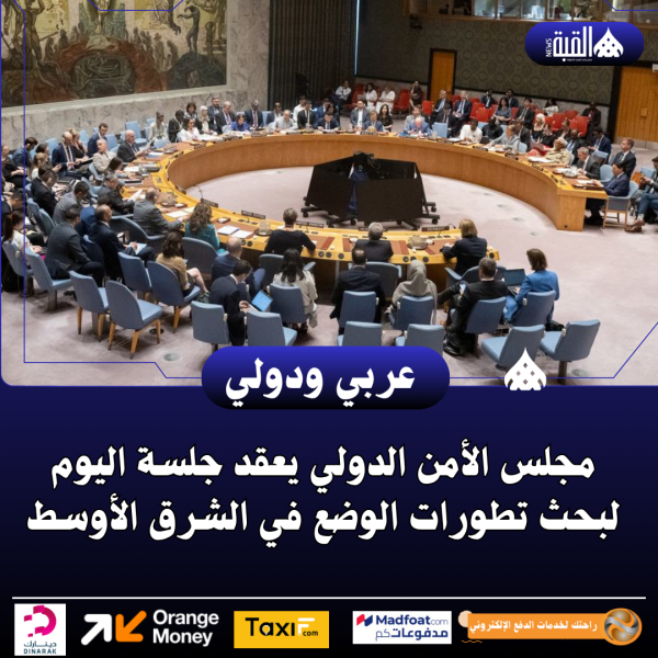 مجلس الأمن الدولي يعقد جلسة اليوم لبحث تطورات الوضع في الشرق الأوسط