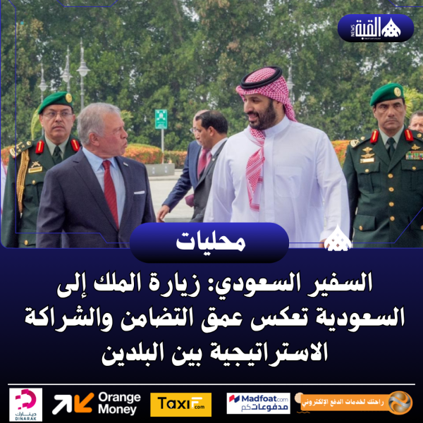 السفير السعودي: زيارة الملك إلى السعودية تعكس عمق التضامن والشراكة الاستراتيجية بين البلدين