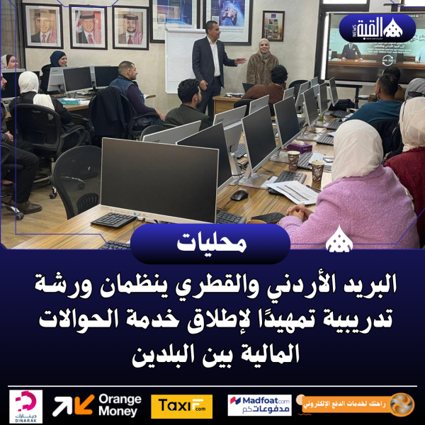 البريد الأردني والقطري ينظمان ورشة تدريبية تمهيدًا لإطلاق خدمة الحوالات المالية بين البلدين