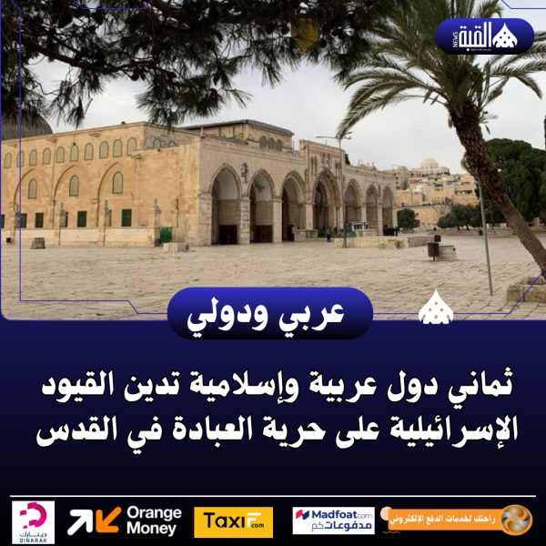 ثماني دول عربية وإسلامية تدين القيود الإسرائيلية على حرية العبادة في القدس