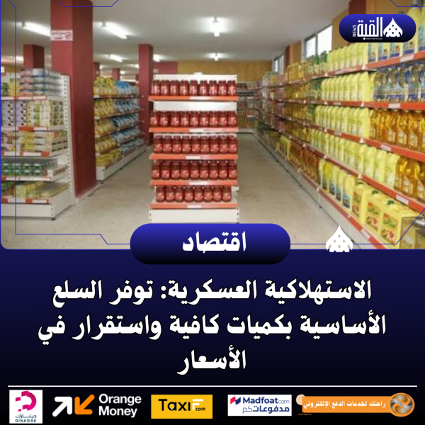 الاستهلاكية العسكرية: توفر السلع الأساسية بكميات كافية واستقرار في الأسعار