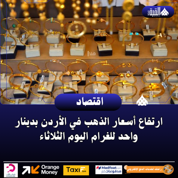 ارتفاع أسعار الذهب في الأردن بدينار واحد للغرام اليوم الثلاثاء
