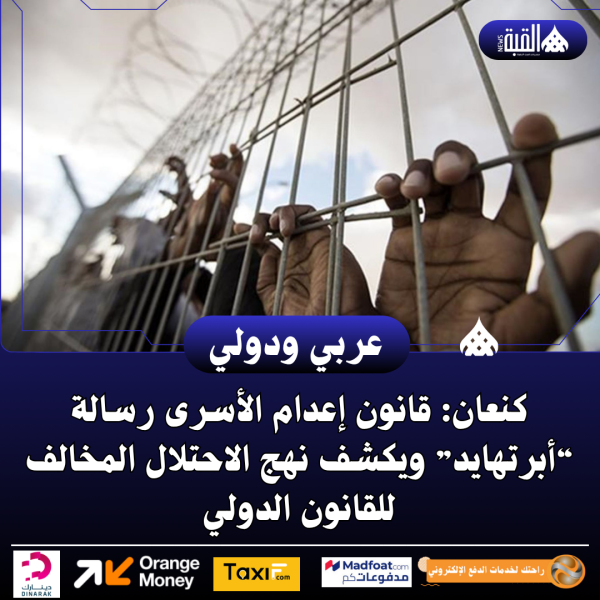 كنعان: قانون إعدام الأسرى رسالة “أبرتهايد” ويكشف نهج الاحتلال المخالف للقانون الدولي
