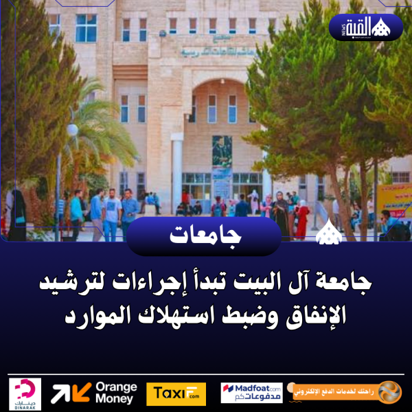 جامعة آل البيت تبدأ إجراءات لترشيد الإنفاق وضبط استهلاك الموارد