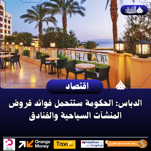 الدباس: الحكومة ستتحمل فوائد قروض المنشآت السياحية والفنادق