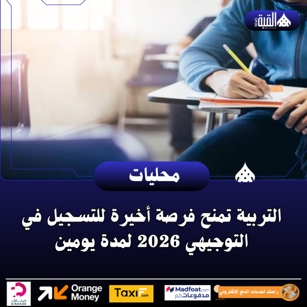 التربية تمنح فرصة أخيرة للتسجيل في التوجيهي 2026 لمدة يومين