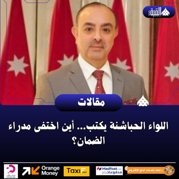 اللواء الحباشنة يكتب... أين اختفى مدراء الضمان؟