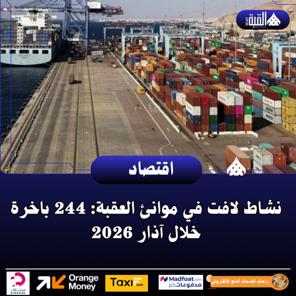 نشاط لافت في موانئ العقبة: 244 باخرة خلال آذار 2026