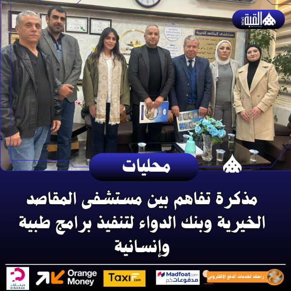 مذكرة تفاهم بين مستشفى المقاصد الخيرية وبنك الدواء لتنفيذ برامج طبية وإنسانية