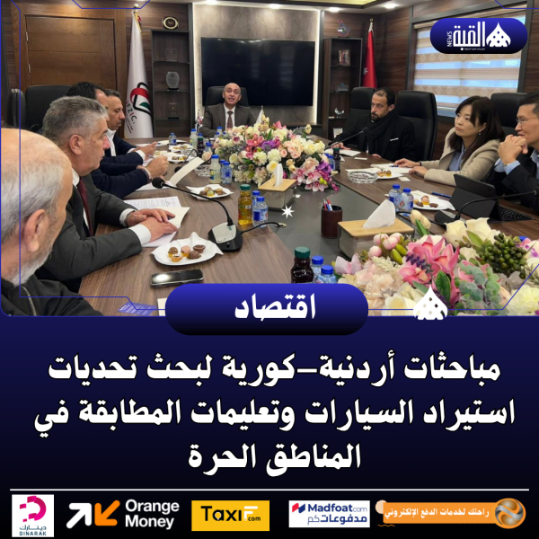 مباحثات أردنية–كورية لبحث تحديات استيراد السيارات وتعليمات المطابقة في المناطق الحرة