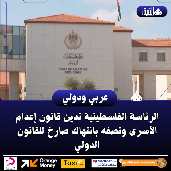الرئاسة الفلسطينية تدين قانون إعدام الأسرى وتصفه بانتهاك صارخ للقانون الدولي