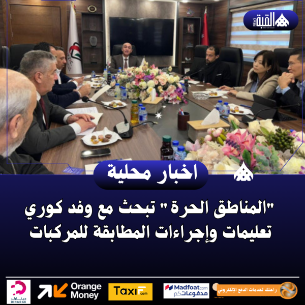 المناطق الحرة تبحث مع وفد كوري تعليمات وإجراءات المطابقة للمركبات