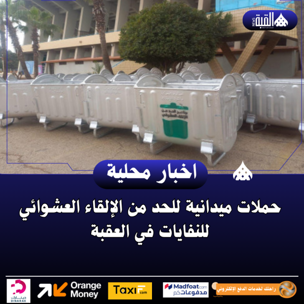 حملات ميدانية للحد من الإلقاء العشوائي للنفايات في العقبة