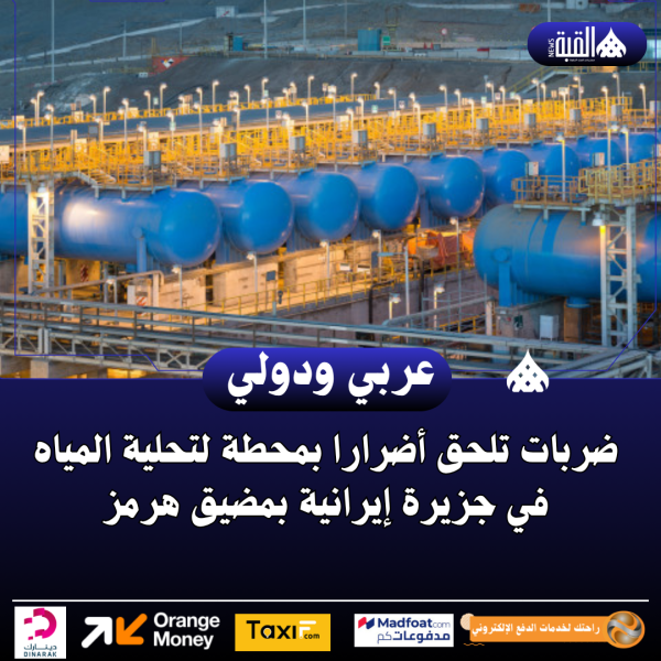 ضربات تلحق أضرارا بمحطة لتحلية المياه في جزيرة إيرانية بمضيق هرمز